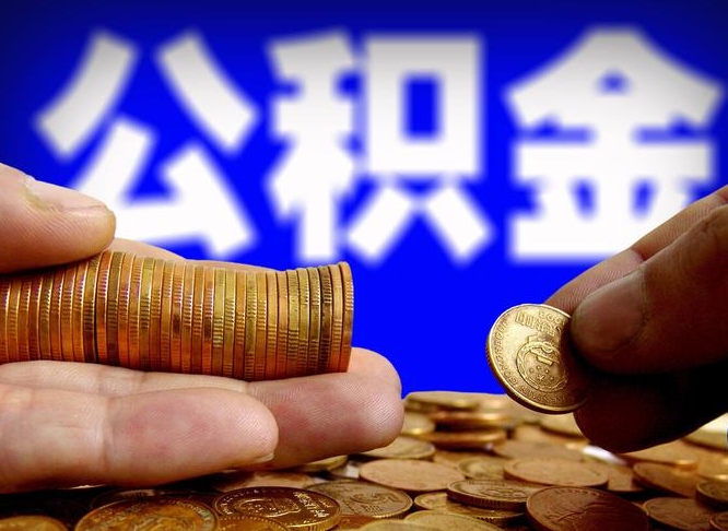 公积金是一定要交的吗-涉县公积金代办平台